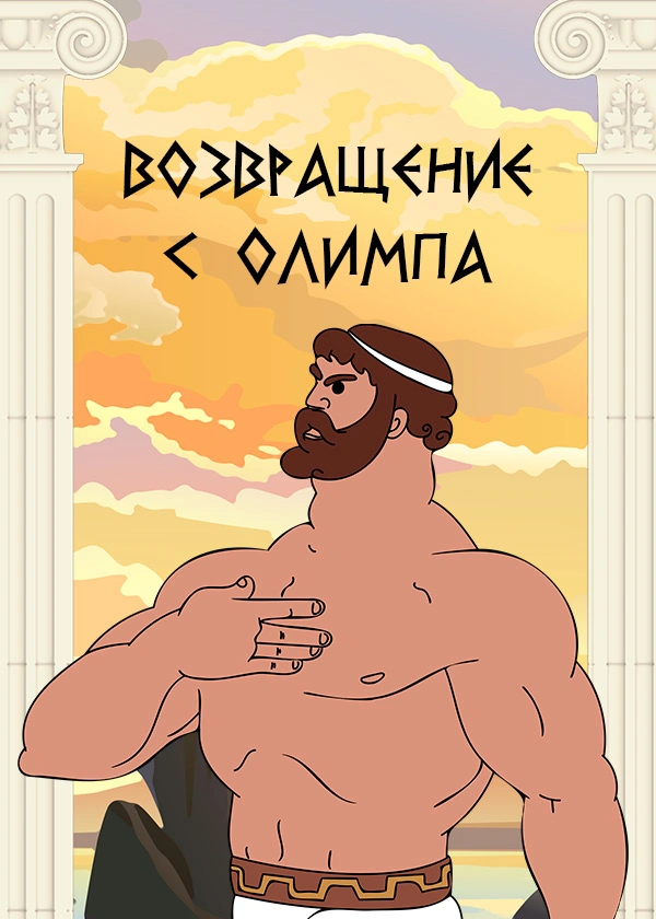 Возвращение с Олимпа