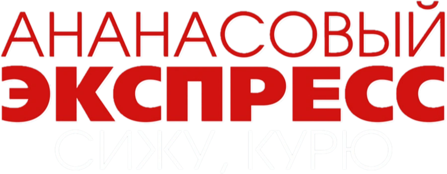 Ананасовый экспресс: Сижу, курю