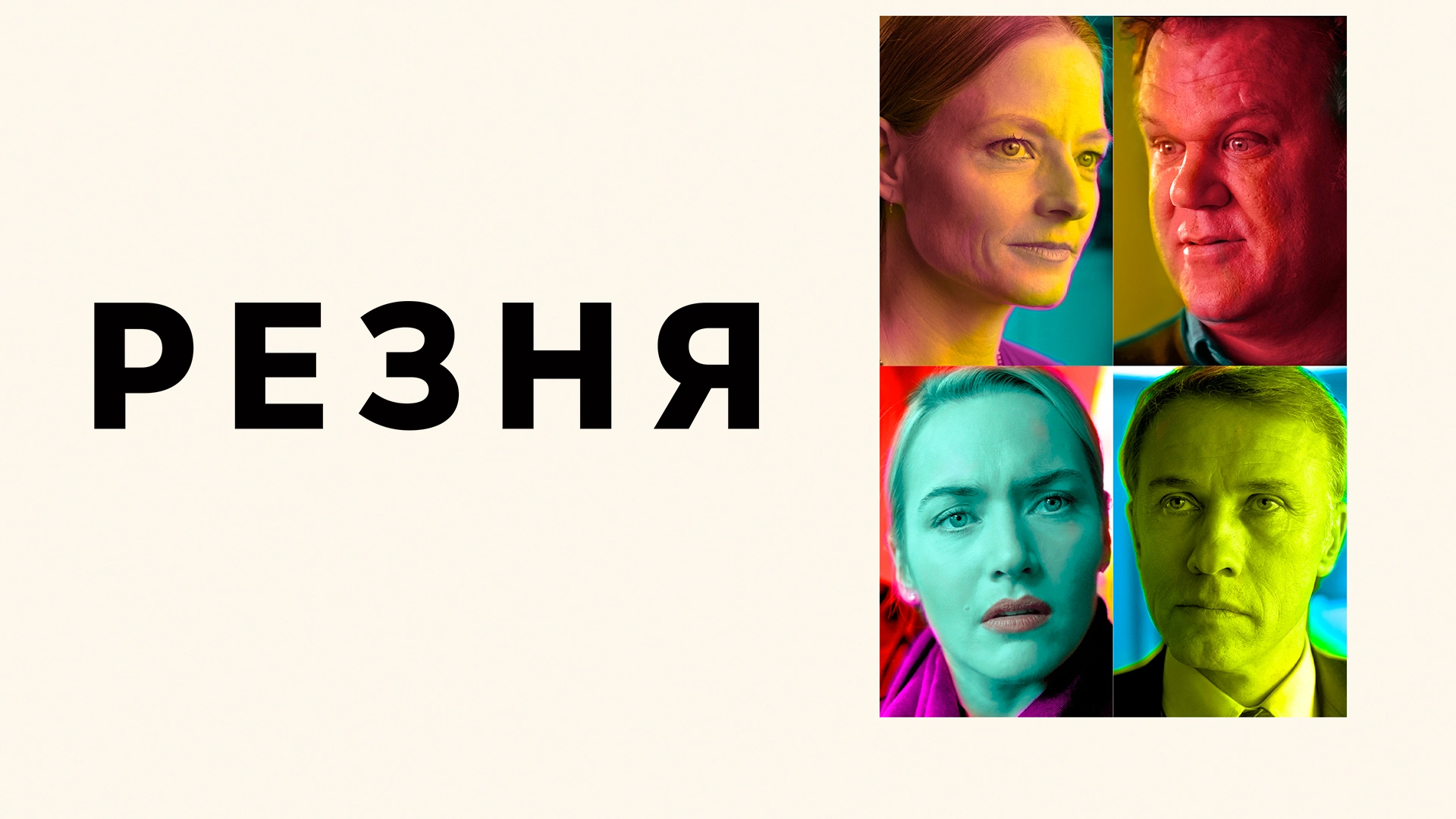 Резня (2011)