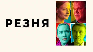 Резня (2011)