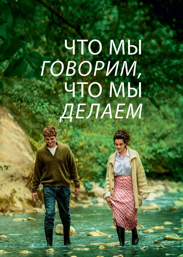 Что мы говорим, что мы делаем