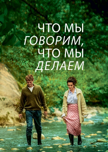 Что мы говорим, что мы делаем