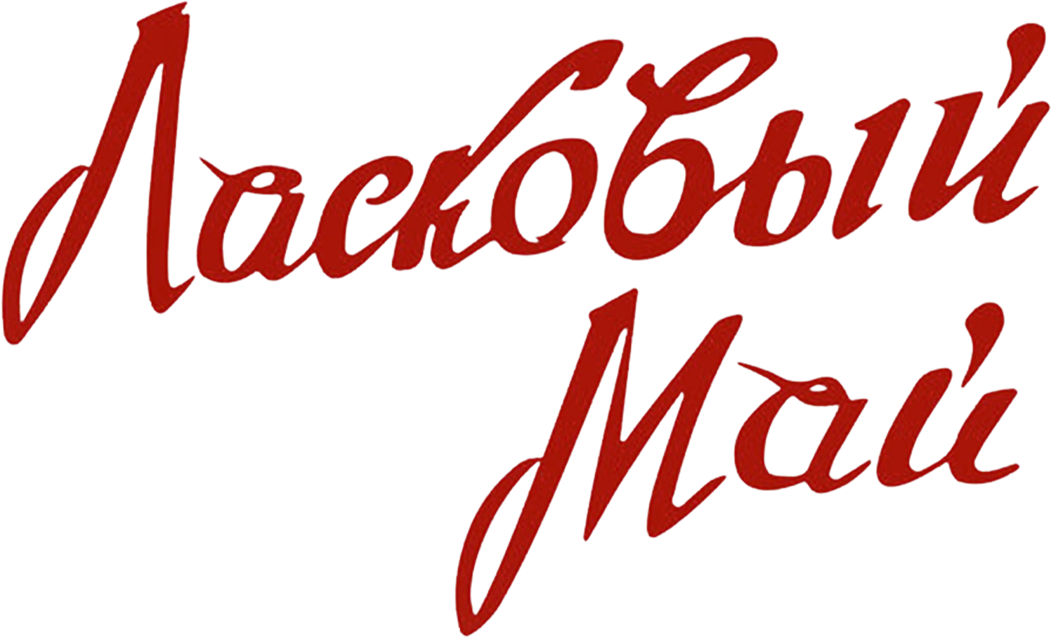 Ласковый май