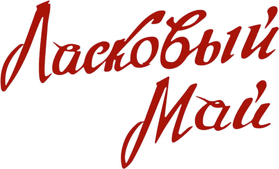 Ласковый май