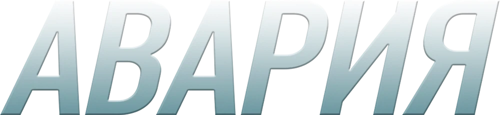 Авария