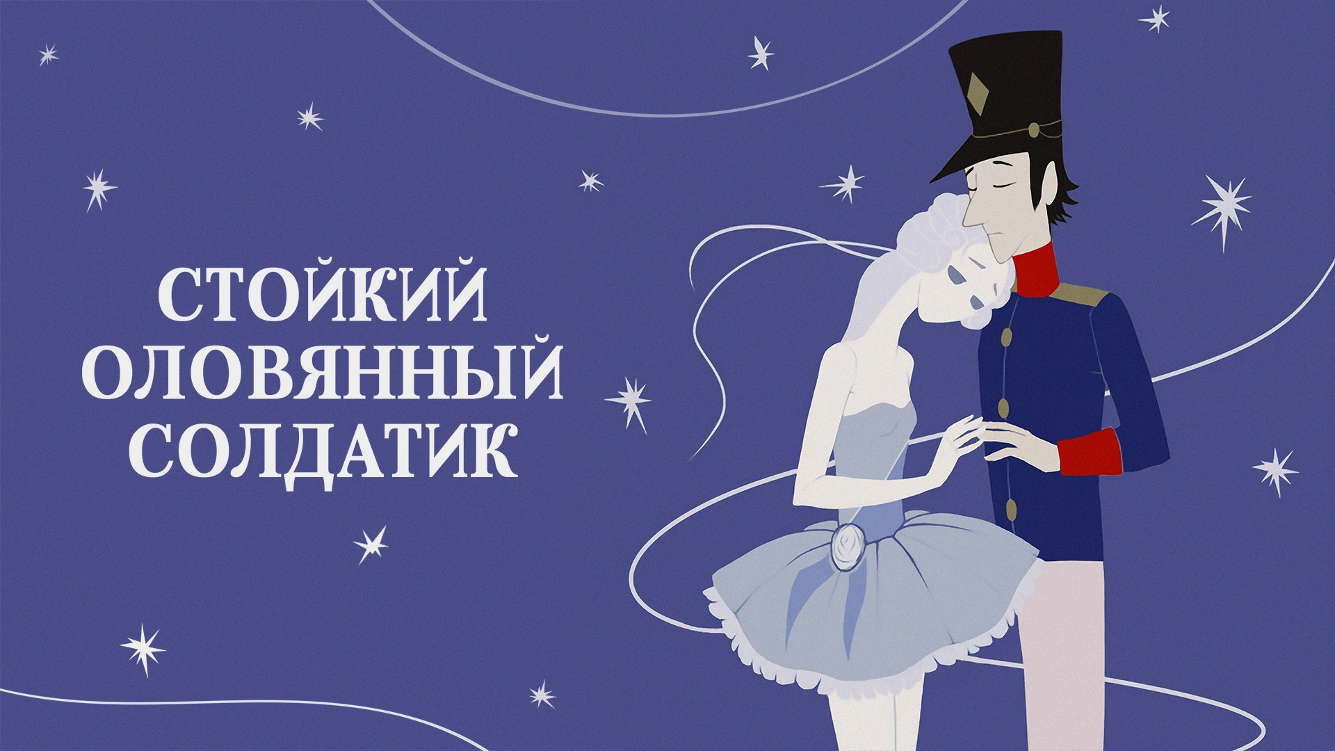 Стойкий оловянный солдатик