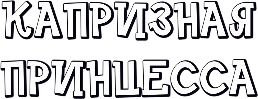 Капризная принцесса