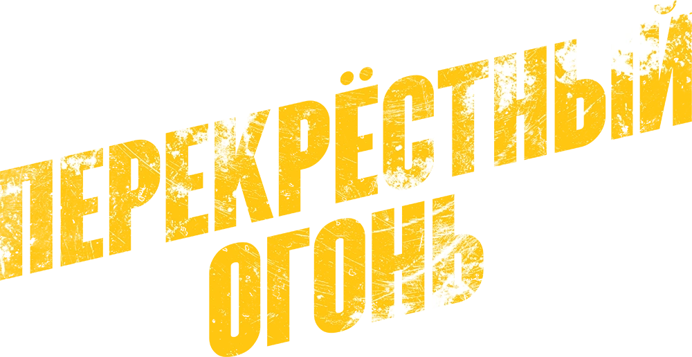 Перекрестный огонь