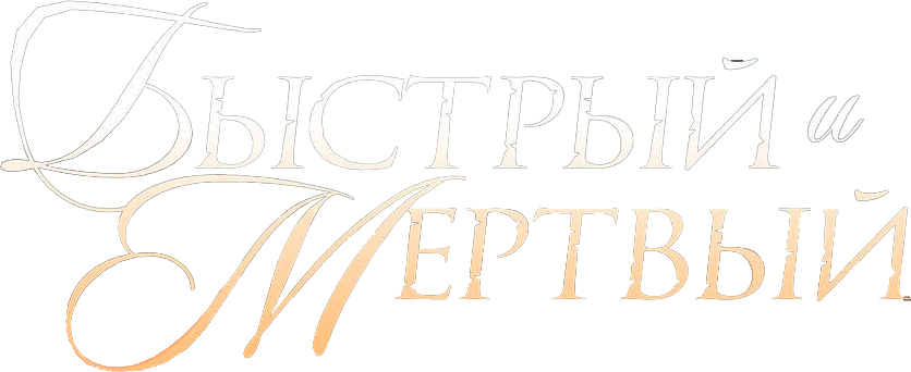 Быстрый и мертвый