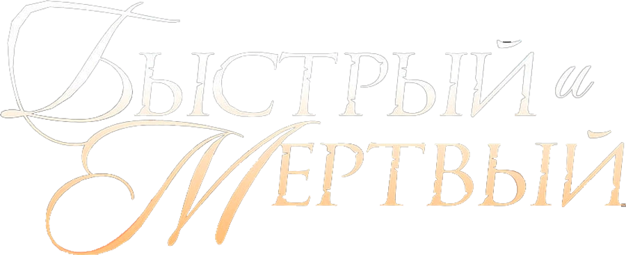 Быстрый и мертвый