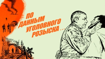 По данным уголовного розыска...