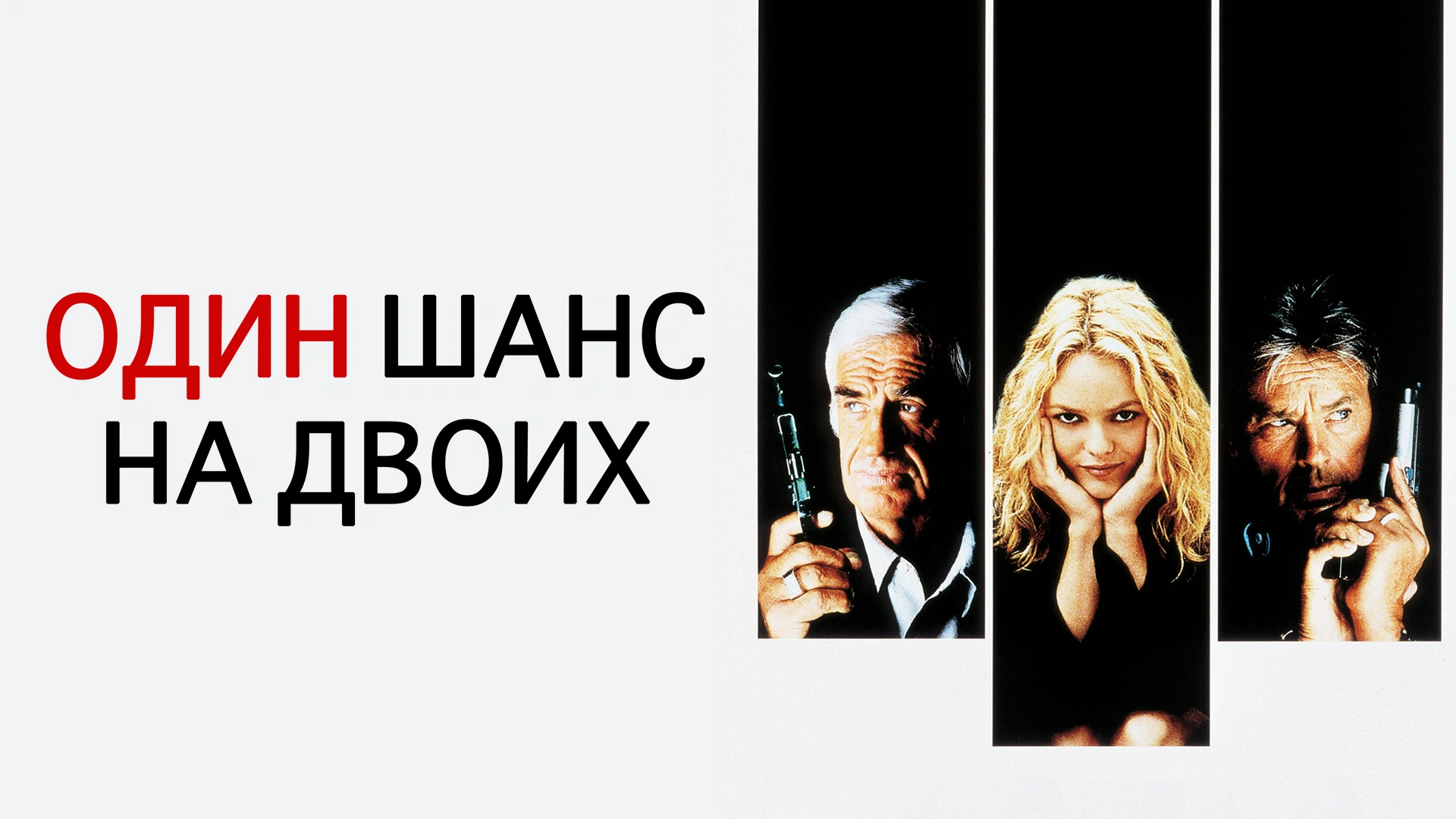 Один шанс на двоих