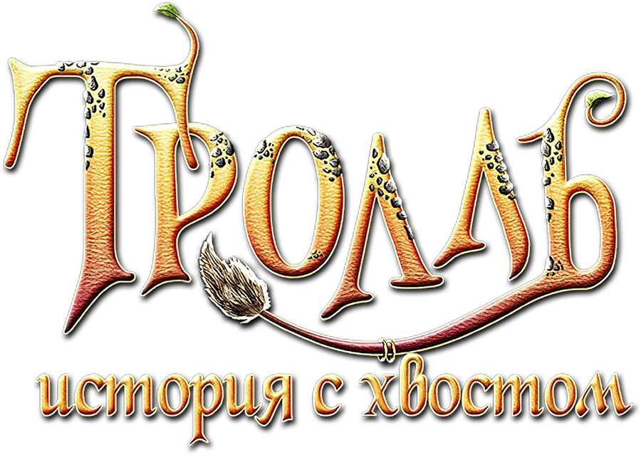 Тролль: История с хвостом