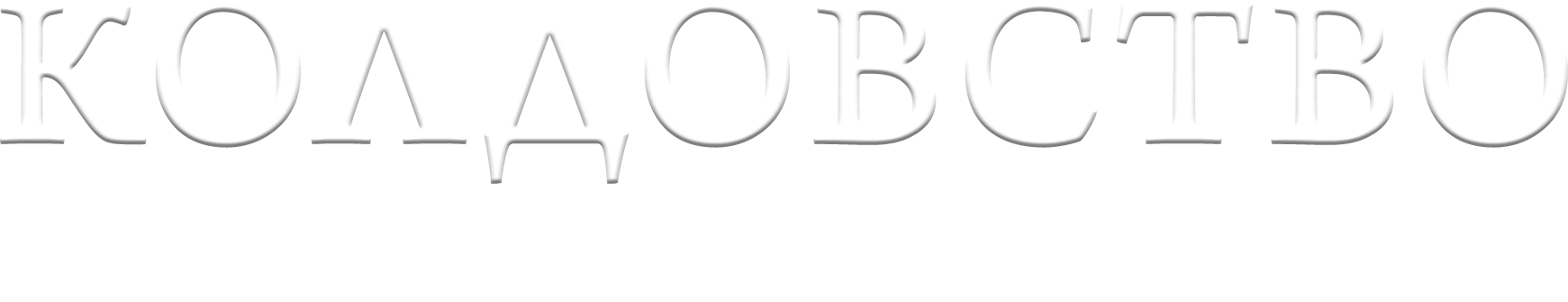 Колдовство: Новый ритуал