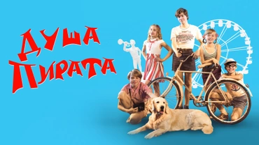 Душа Пирата