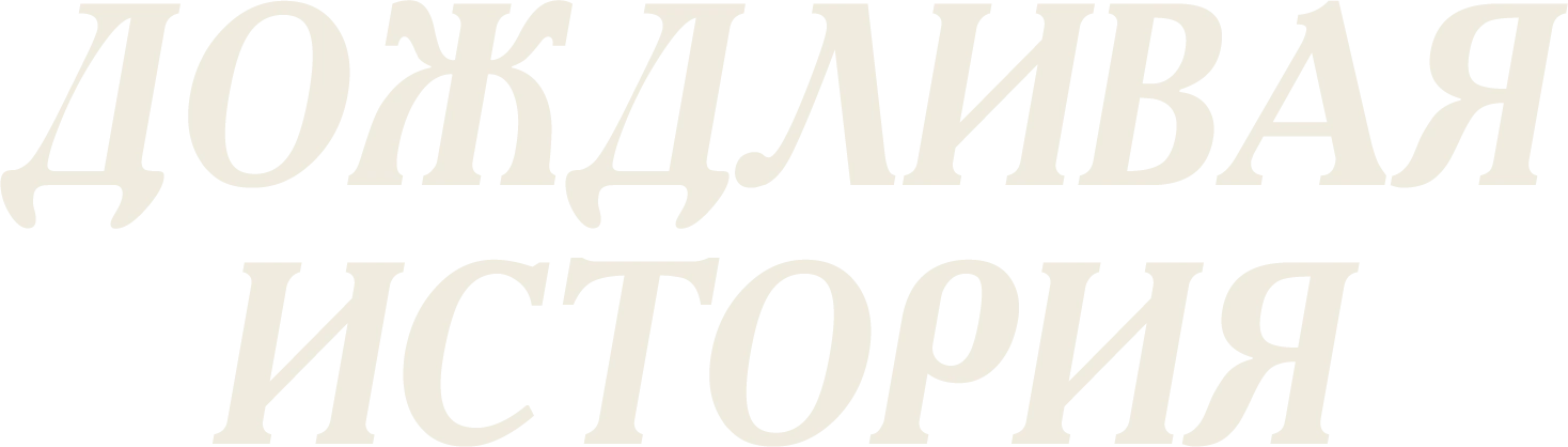 Дождливая история