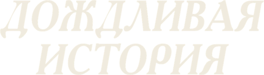 Дождливая история