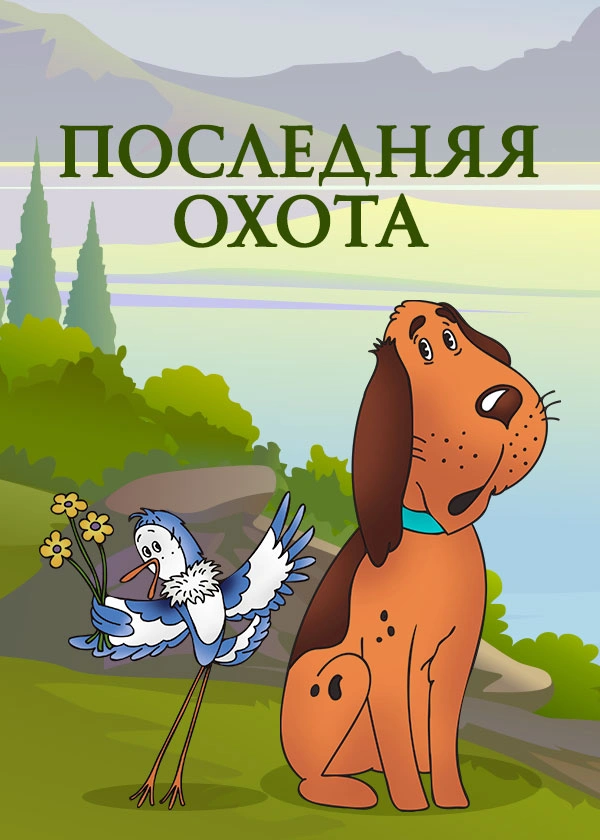 Последняя охота