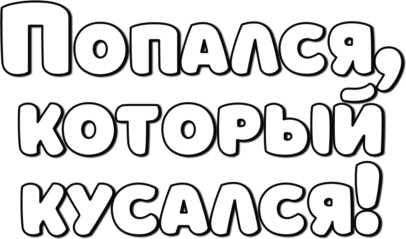 Попался, который кусался!