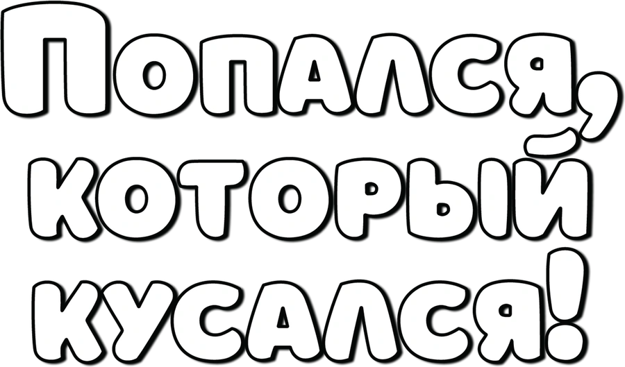 Попался, который кусался!