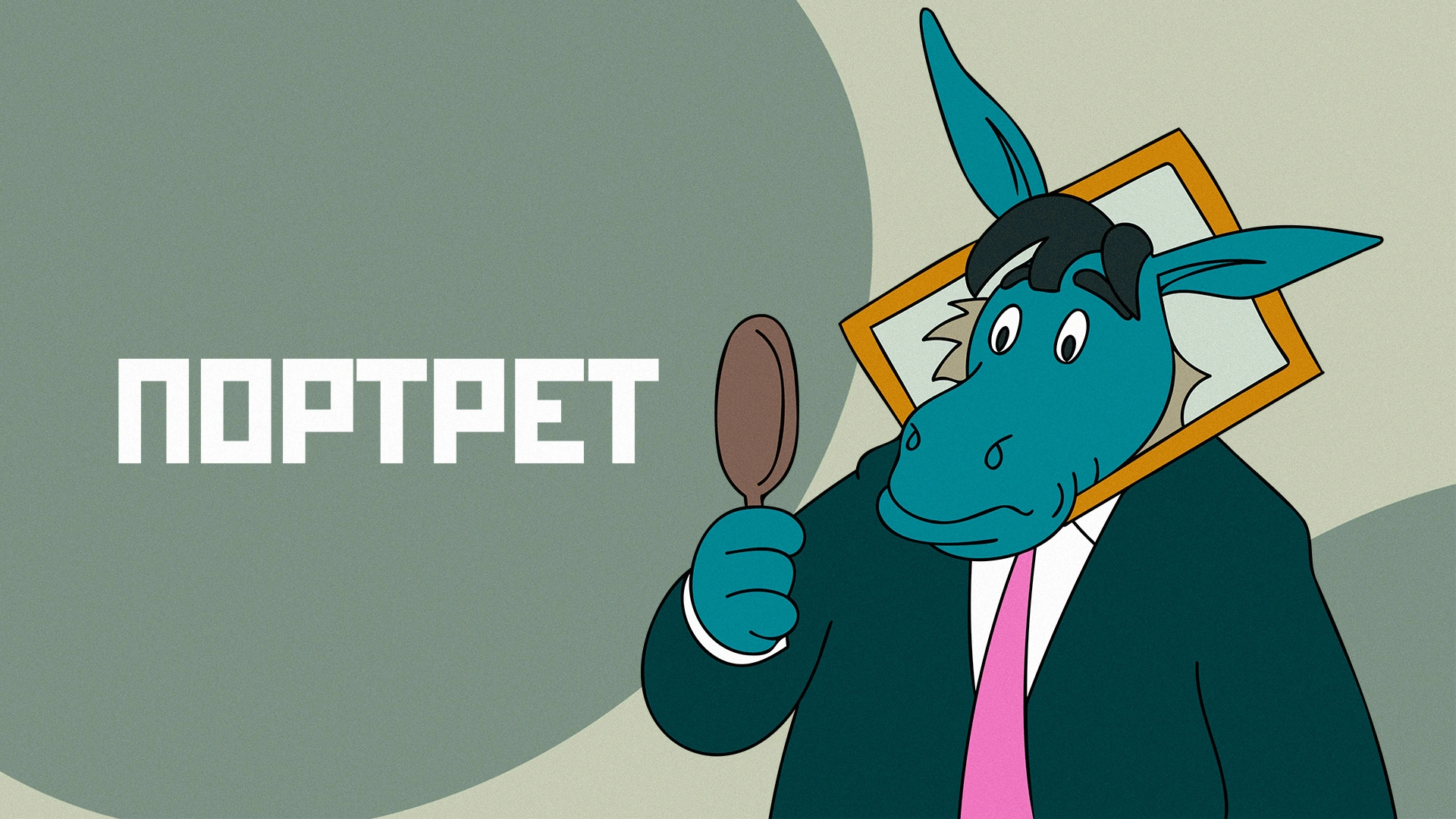Портрет