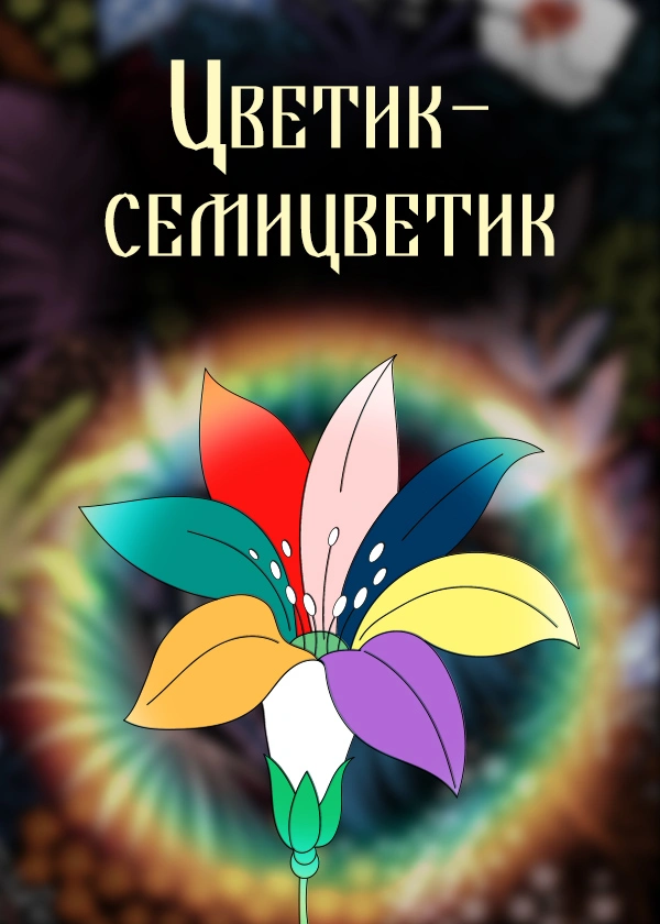 Цветик-Семицветик