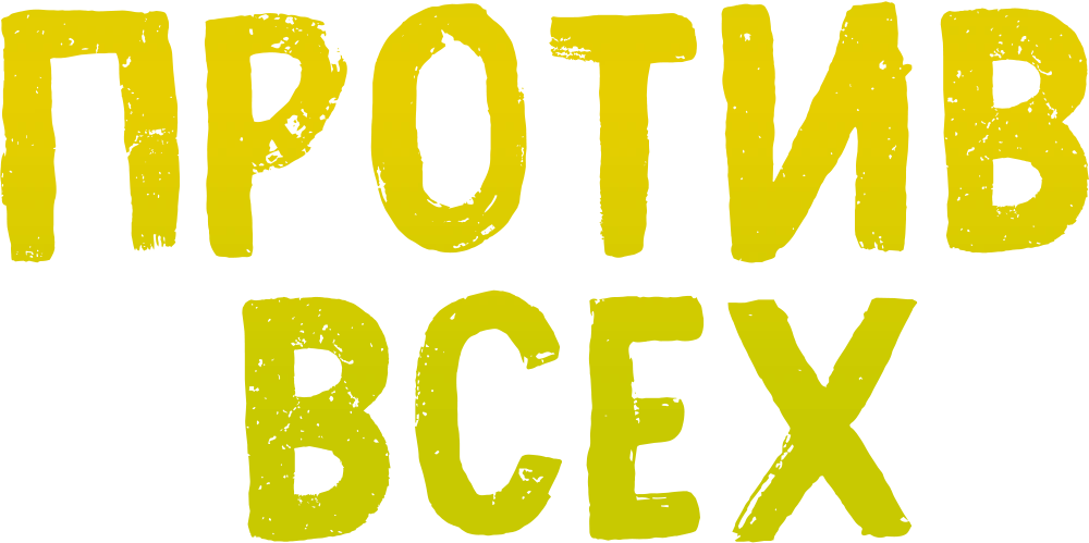 Против всех