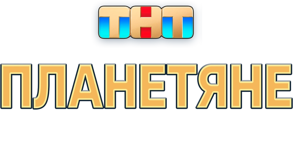 Планетяне