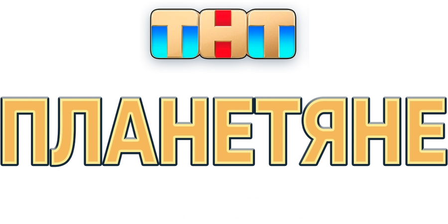 Планетяне