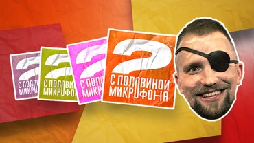 Два с половиной микрофона