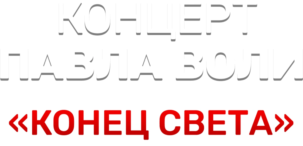 Концерт Павла Воли «Конец света»