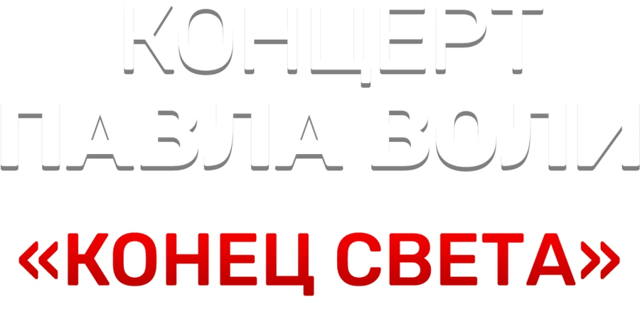 Концерт Павла Воли «Конец света»