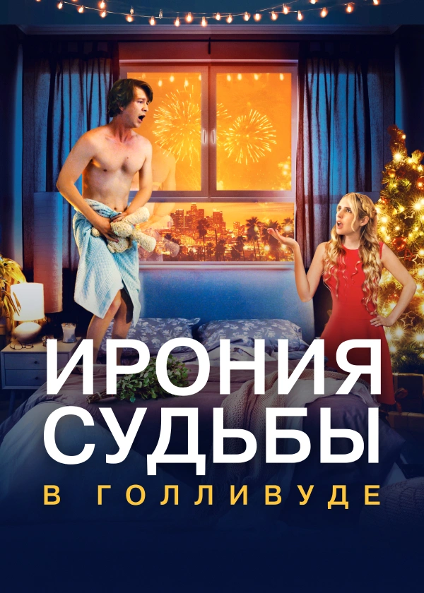 Ирония судьбы в Голливуде