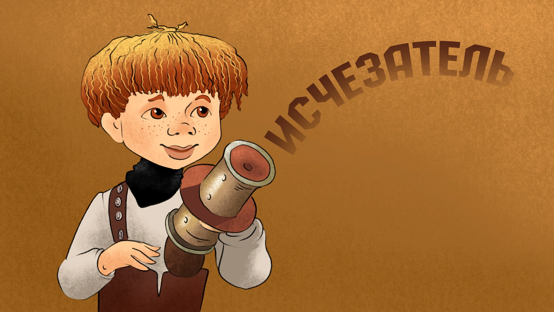 Исчезатель