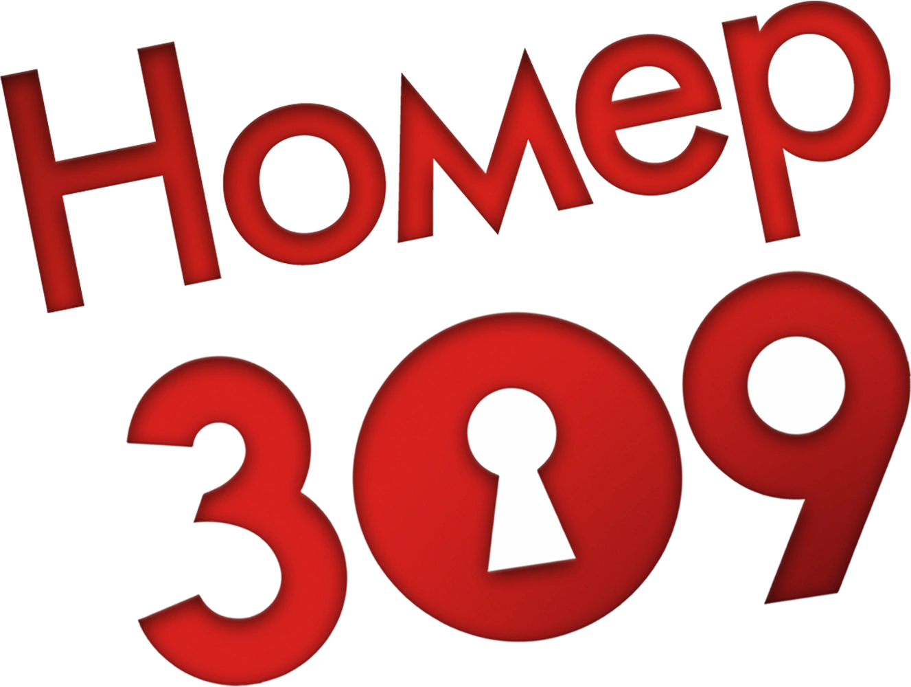 Номер 309