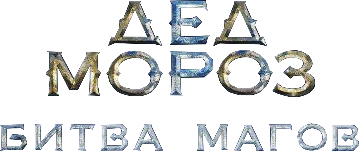 Дед мороз. Битва магов
