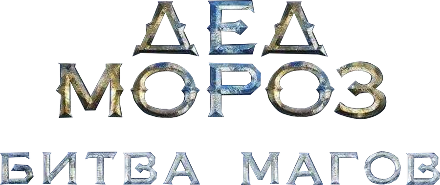 Дед мороз. Битва магов