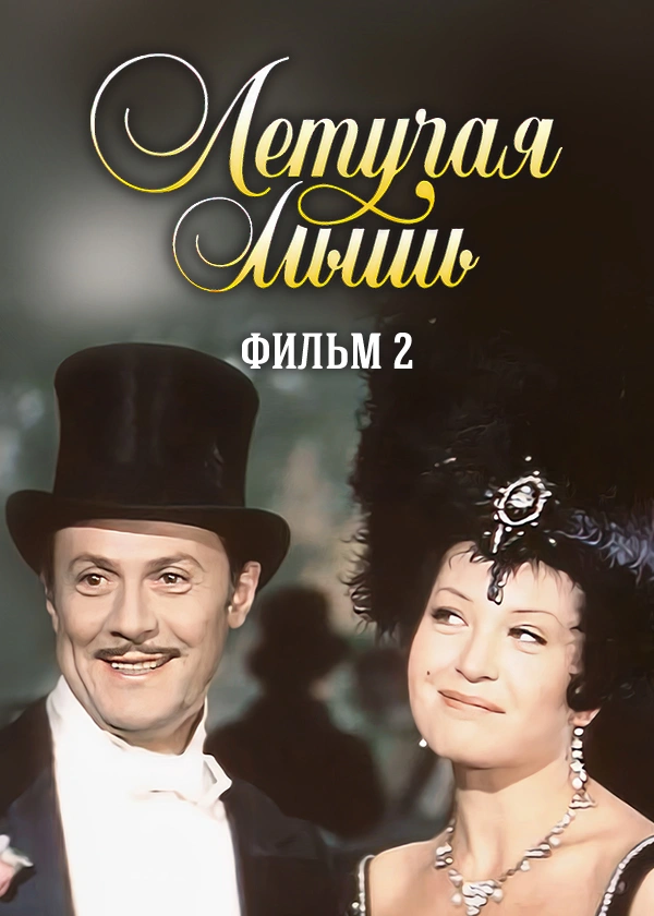Летучая мышь. Фильм 2