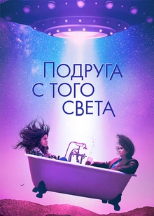 Подруга с того света