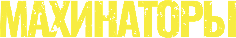 Махинаторы