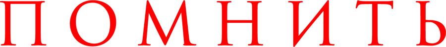 Помнить