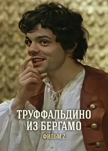 Труффальдино из Бергамо. Фильм 2