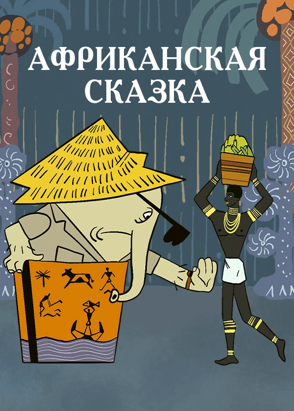 Африканская сказка