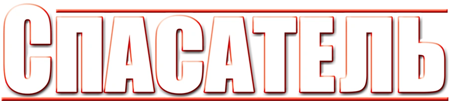 Спасатель