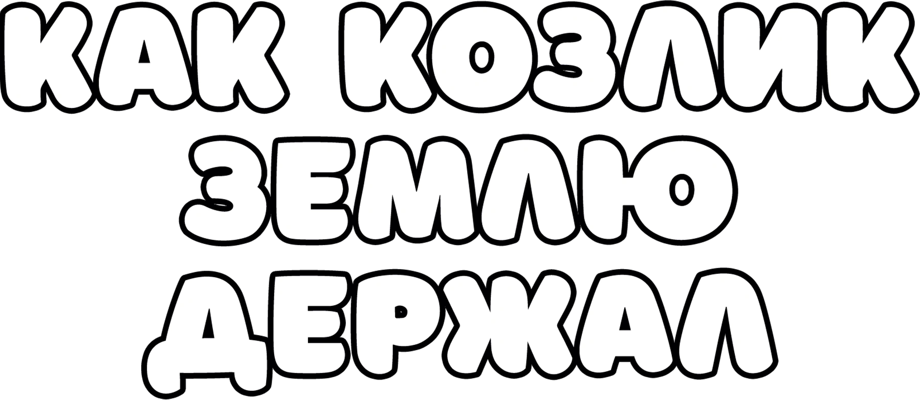 Как козлик землю держал