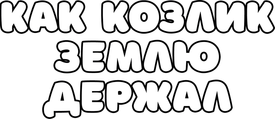 Как козлик землю держал