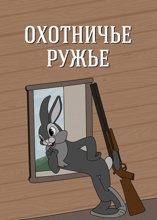 Охотничье ружьё