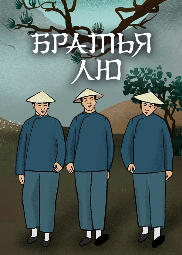Братья Лю