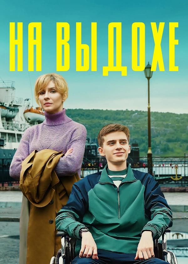 На выдохе