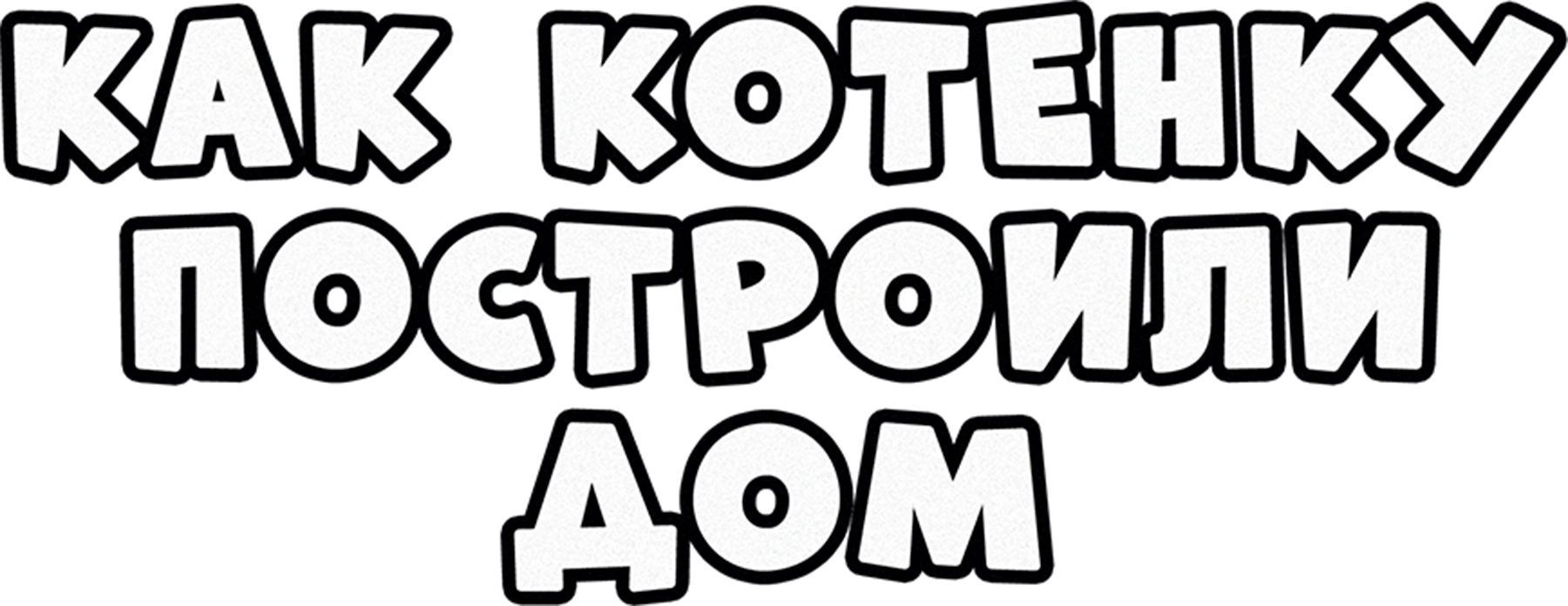 Как котёнку построили дом
